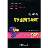 新课标同步话题语法与词汇高一上必修一、二(附答案与解析)（人教版）/(2010年6月印刷)