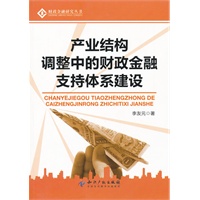 产业结构调整中的财政金融支持体系建设