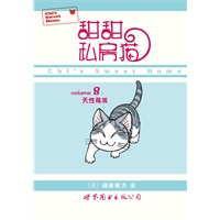 甜甜私房猫⑧：天性萌发