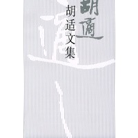 胡适文集（８）