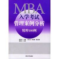 MBA入学考试管理案例分析精粹100例