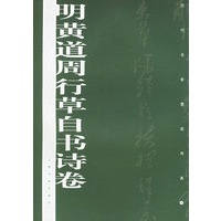 明黄道周行草自书诗卷