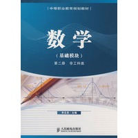 数学(基础模块)第二册 非工科类