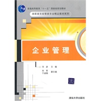 企业管理（21世纪高职高专规划教材——企业管理系列）
