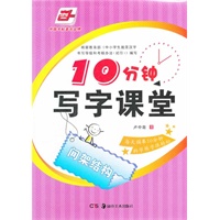 *10分钟写字课堂-间架结构