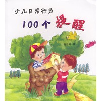少儿日常行为100个提醒