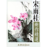 宋雨桂新作精选/中国近现代名家精品丛书