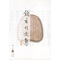 钱玄同文集(第二卷)