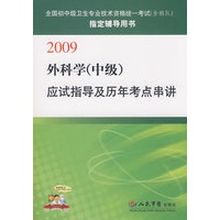 2009外科学(中级)应试指导及历年考点串讲