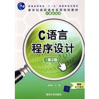 C语言程序设计（第2版）（新世纪高职高专实用规划教材——计算机系列）