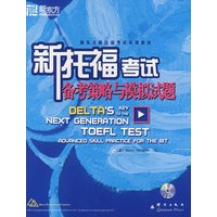 新托福考试备考策略与模拟试题（附光盘）——新东方大愚英语学习丛书