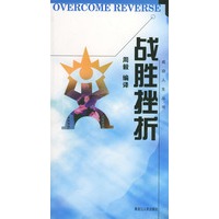 战胜挫折——成功人生丛书