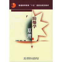 防爆学原理