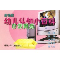 多功能幼儿认知小百科：日常用品（双语版）