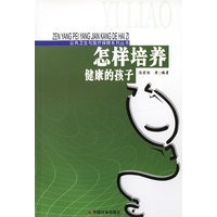 怎样培养健康的孩子/公共卫生与医疗保障系列丛书