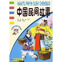 中国民间故事（注音版）——哈哈兔拼音故事城堡