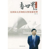 看世界80国——美洲和大洋洲的自然资源管理
