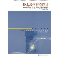 校本教学研究设计——教师教学研究设计指南