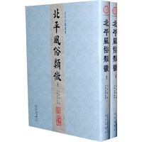 北平风俗类征（上、下）