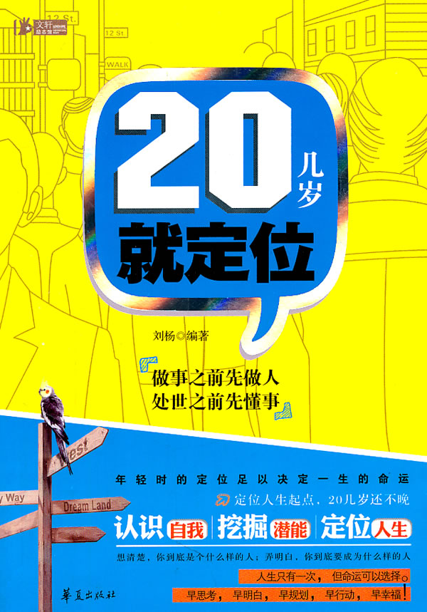 20几岁就定位 ∥刘杨-图书杂志-小说-中国当代
