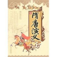 最新 隋唐演义