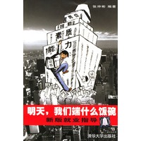明天，我们端什么饭碗--新版就业指导