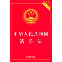 中华人民共和国消防法（实用版）