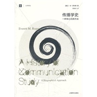 传播学史——一种传记式的方法（大学译丛）