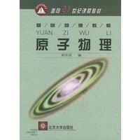 原子物理（基础物理教程）