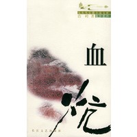 血炕——九头鸟长篇小说文库袖珍系列