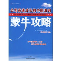 蒙牛攻略：公司高速成长的中国法则——世界著名公司攻略系列