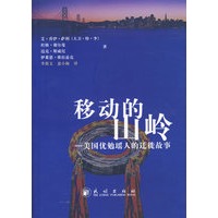 移动的山岭:美国优勉瑶人的迁徒故事