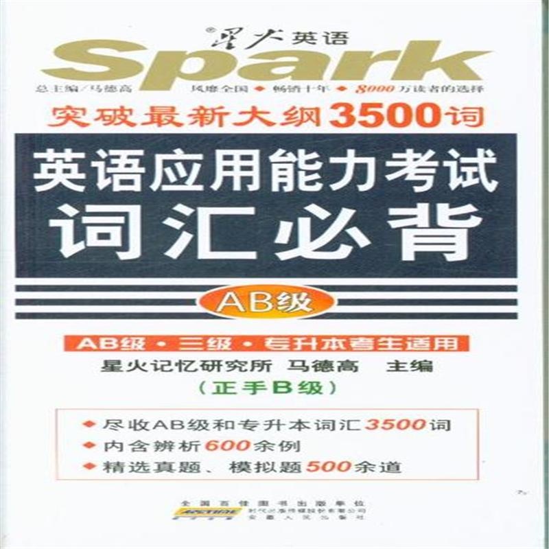 《英语应用能力考试词汇必背-突破最新大纲35