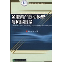 金融资产波动模型与风险度量
