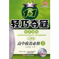 高中政治必修2 优化训练（人教版 银版 升级版）/1+1轻巧夺冠