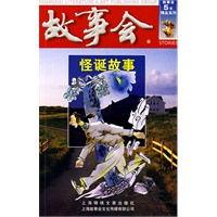 故事会：怪诞故事