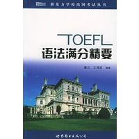 TOEFL语法满分精要——新东方大愚英语学习丛书