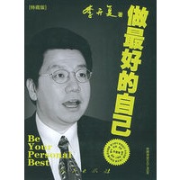 做最好的自己（李开复 著）（特藏版 附DVD-ROM光盘）