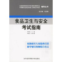 食品卫生与安全考试指南/全国高等教育自学考试餐饮管理专业中国餐饮职业经理人资格证书考试辅导丛书