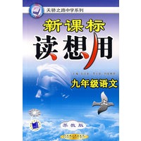 新课标读想用（苏教版）：九年级语文（上）