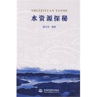 水资源探秘