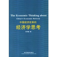 中国经济改革的经济学思考