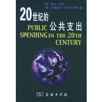 20世纪的公共支出：全球视野