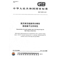 高压架空线路用长棒形瓷绝缘子元件特性 GB/T 26874-2011