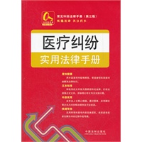 医疗纠纷实用法律手册7——常见纠纷法律手册
