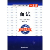 面试（2010年全国公务员考试一本通）