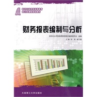 (新世纪应用型高等教育)财务报表编制与分析(会计类)