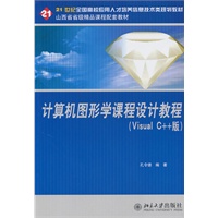 计算机图形学课程设计教程（Visual C++版）