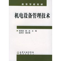 机电设备管理技术