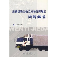 道路货物运输及战场管理规定问题解答